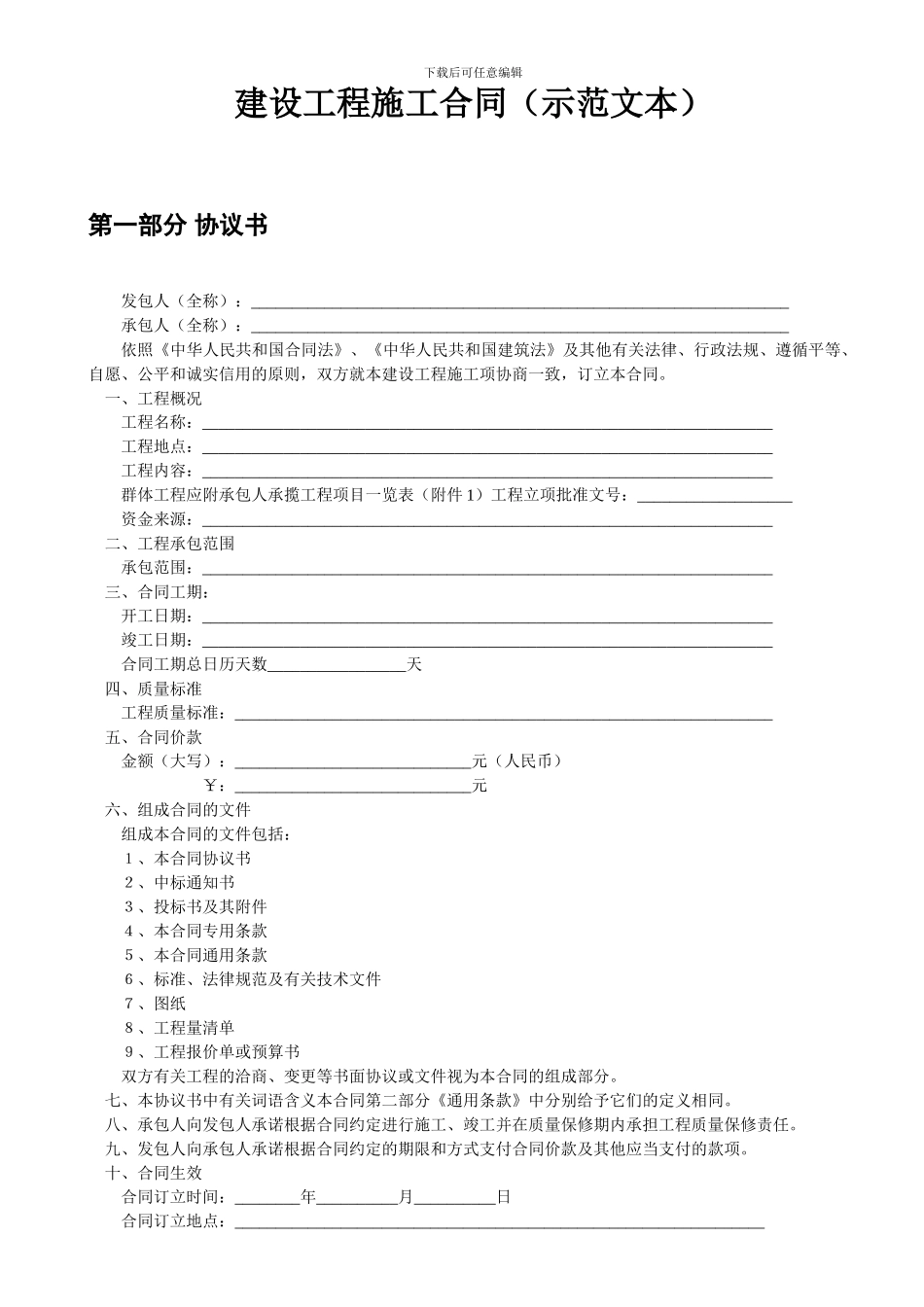 建设工程施工合同示范文本_第3页