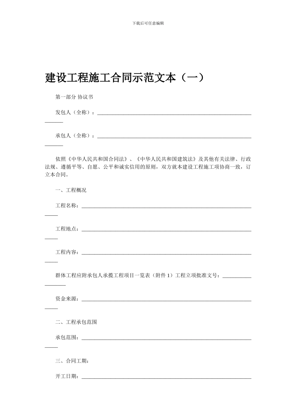 建设工程施工合同示范文本1_第1页