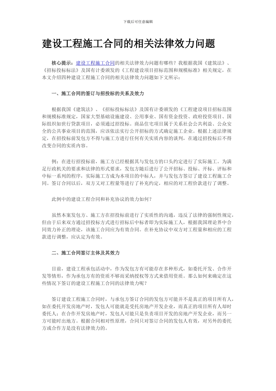 建设工程施工合同的相关法律效力问题_第1页