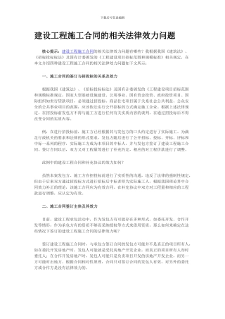 建设工程施工合同的相关法律效力问题