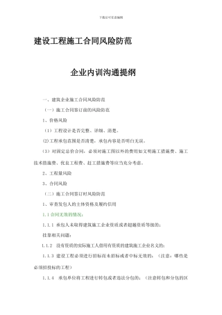 建设工程施工合同纠纷培训提纲