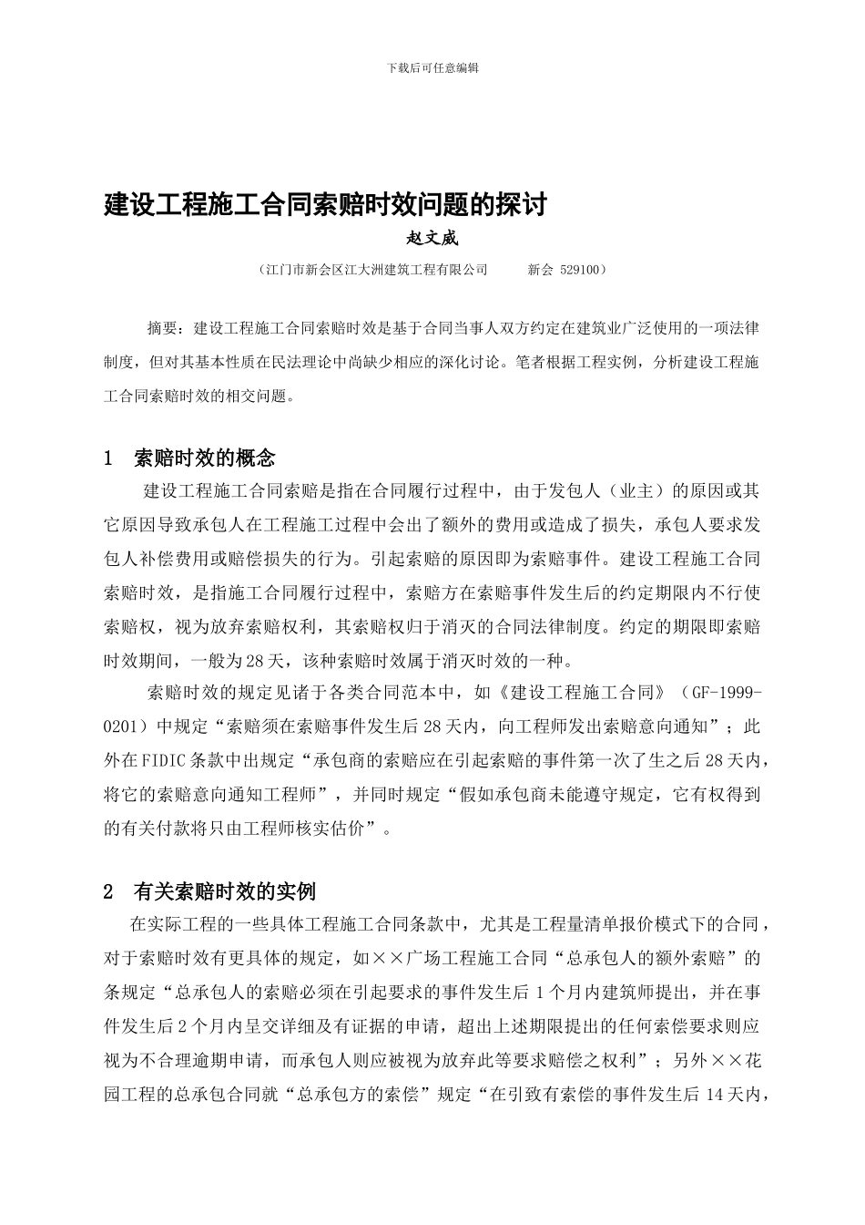 建设工程施工合同索赔时效问题的探讨_第1页
