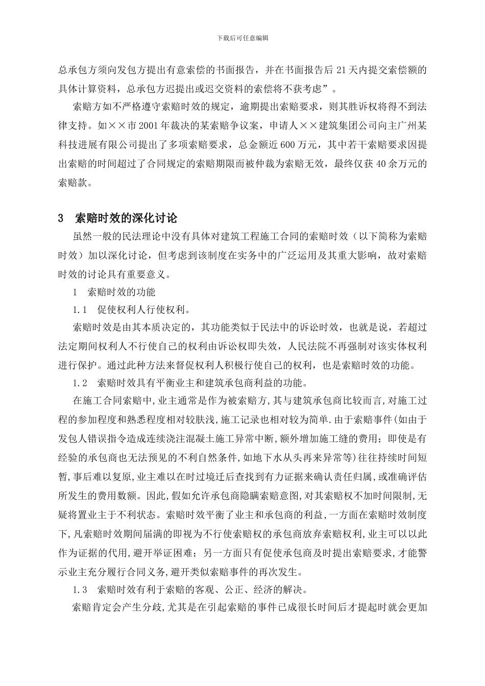 建设工程施工合同索赔时效问题的探讨_第2页