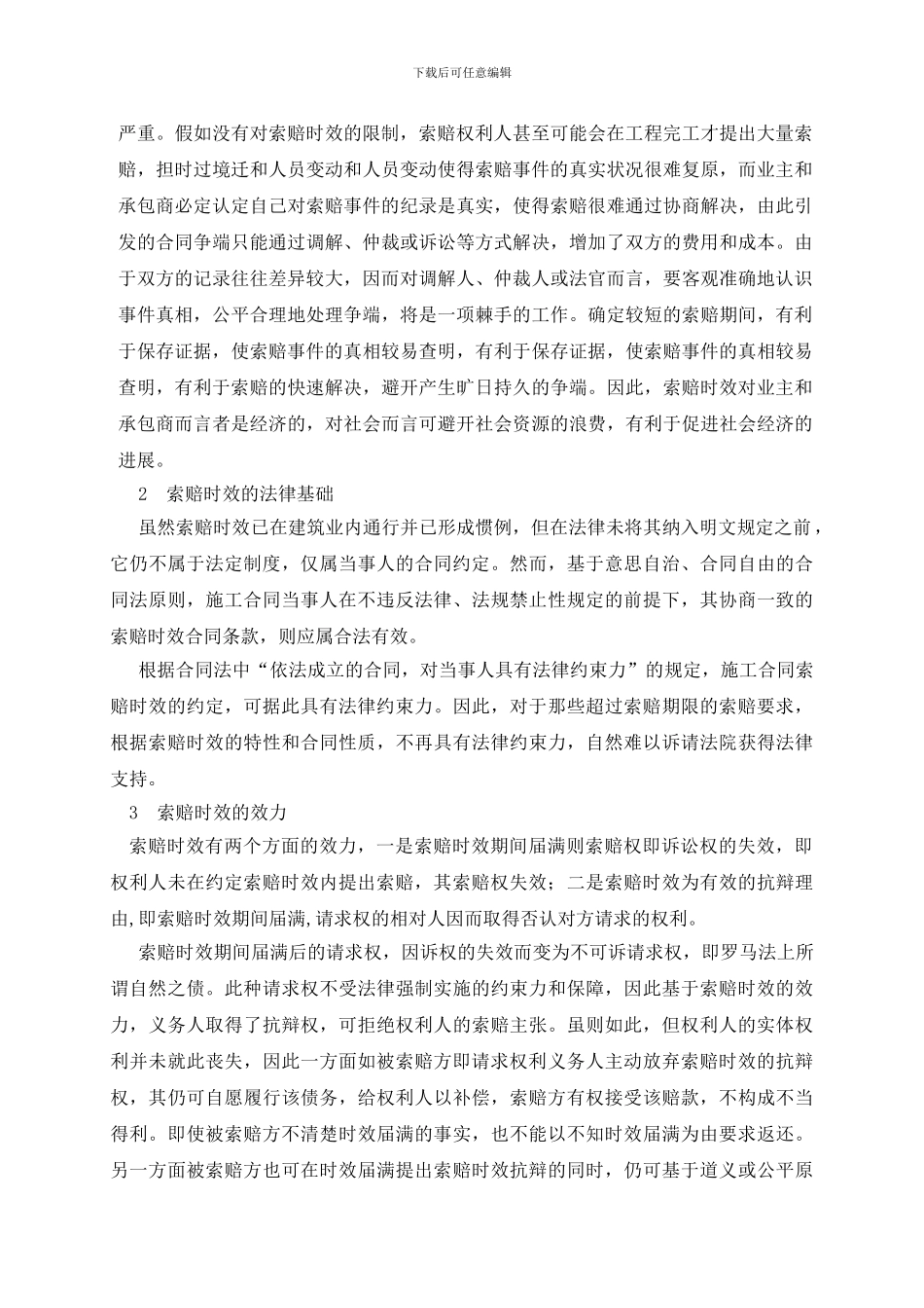 建设工程施工合同索赔时效问题的探讨_第3页