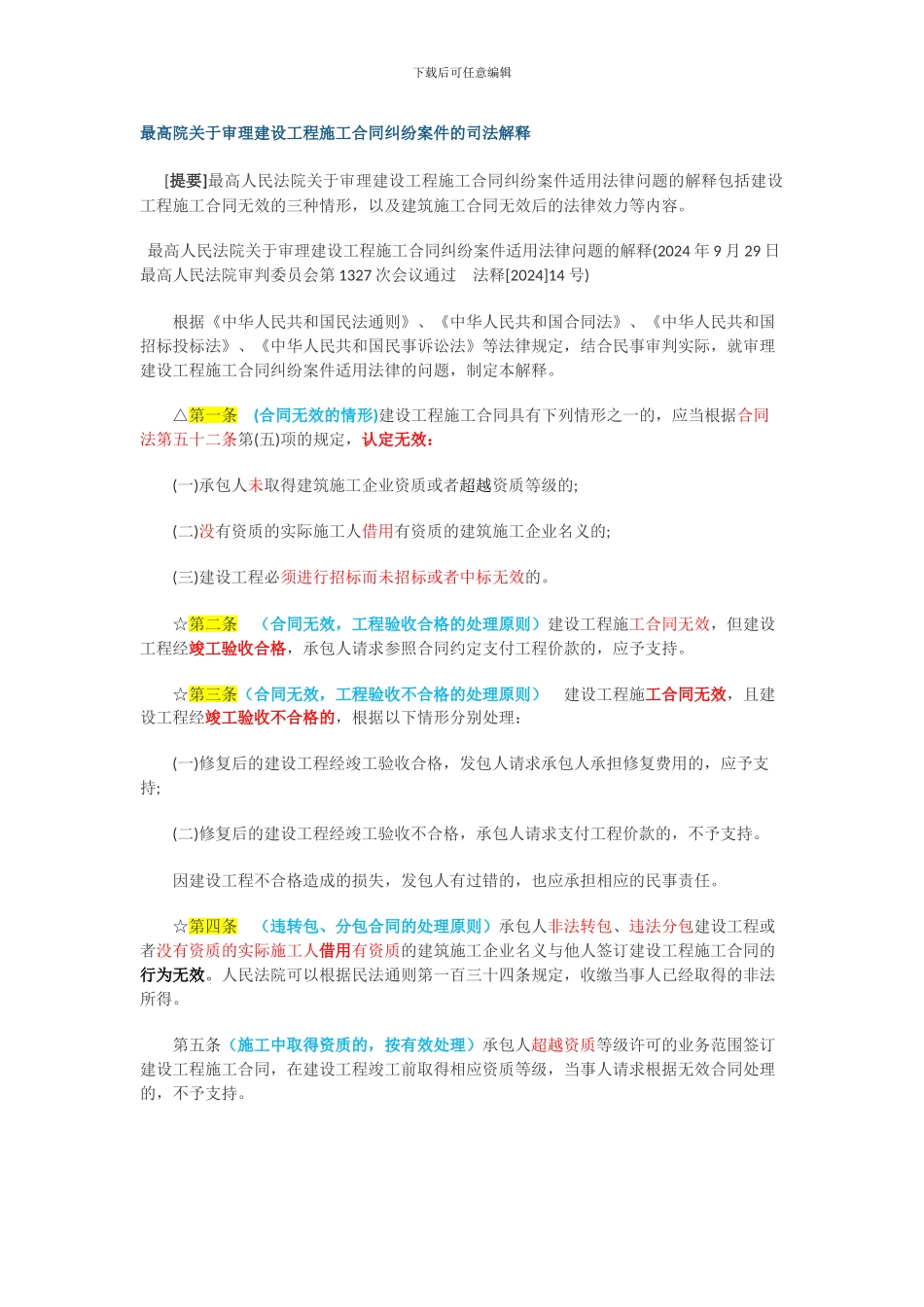 建设工程施工合同纠纷案件的司法解释_第1页