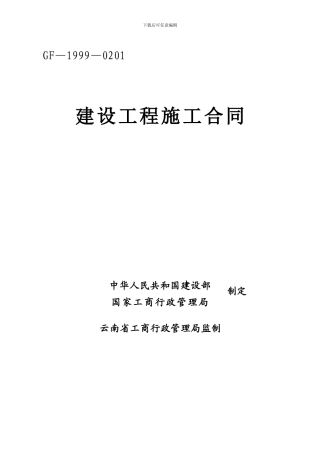 建设工程施工合同(GF-1999-0201云南)
