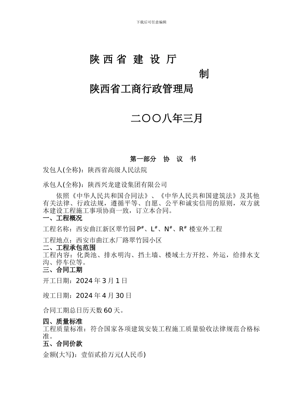 建设工程施工合同翠竹园1_第2页