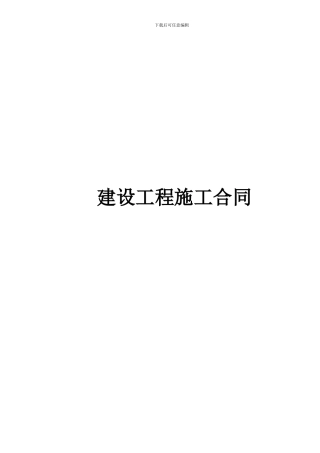 建设工程施工合同翠竹园1