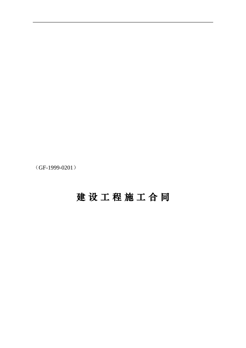 建设工程施工合同范本(国家建设部国家工商行政管理局监制)_第1页