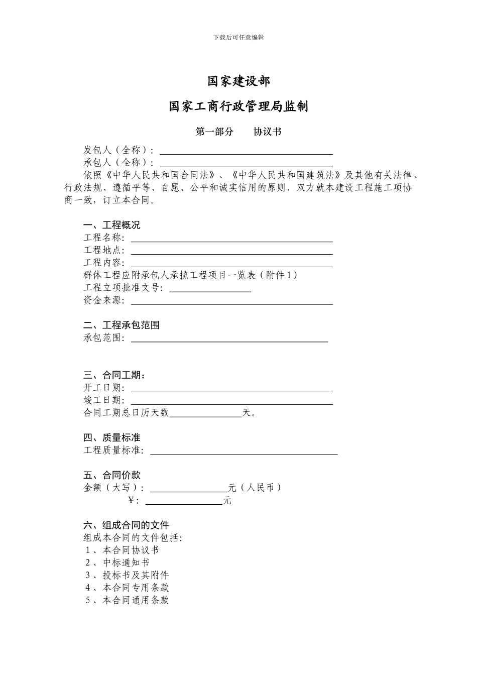 建设工程施工合同范本(国家建设部国家工商行政管理局监制)_第2页