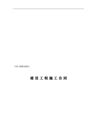 建设工程施工合同范本(国家建设部国家工商行政管理局监制)