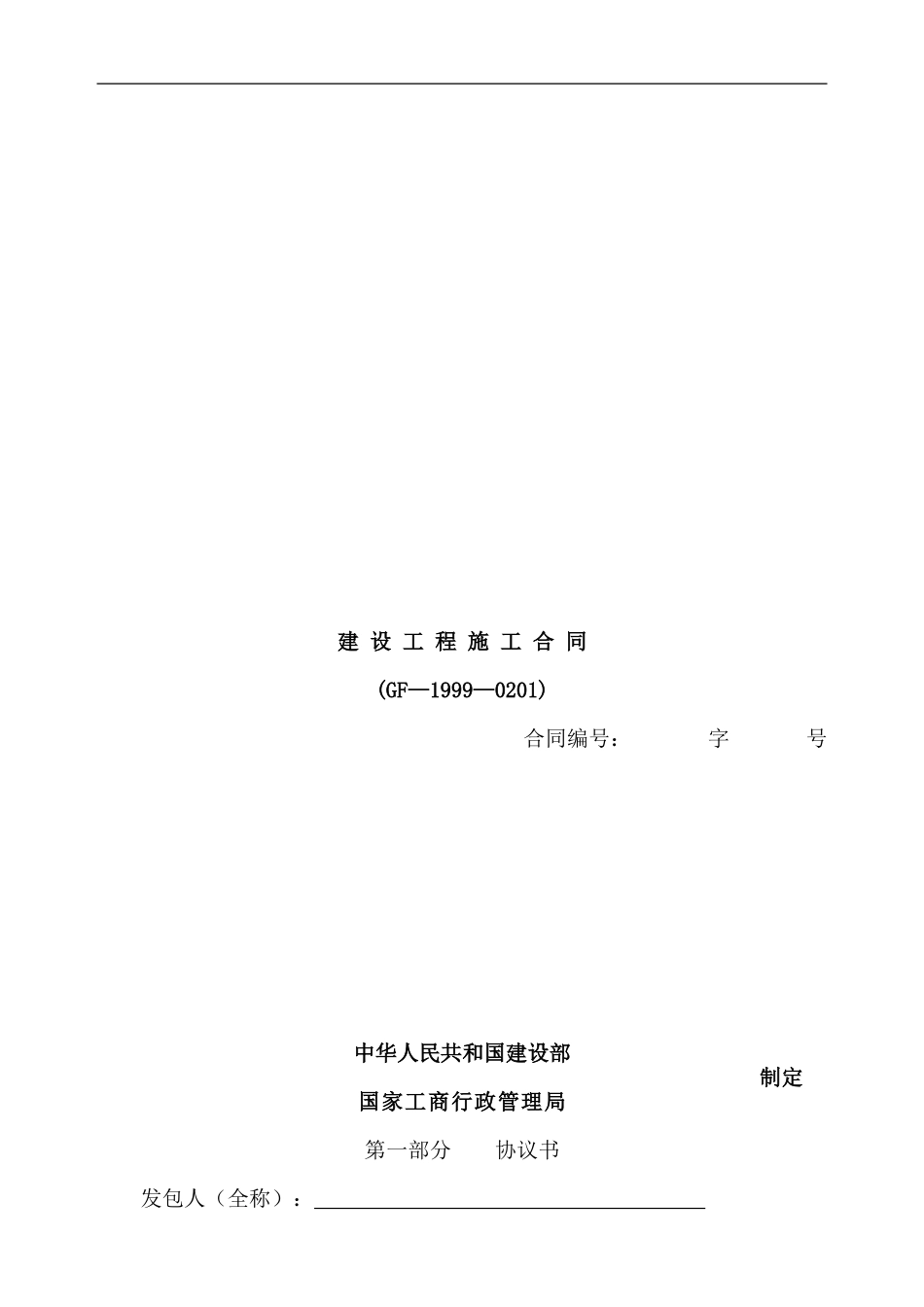 建设工程施工合同范本(GF19990201)_第1页
