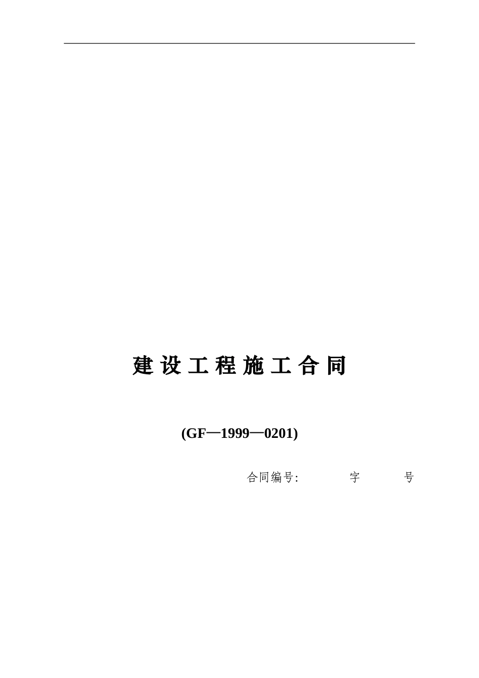 建设工程施工合同范本(GF—1999—0201)_第1页
