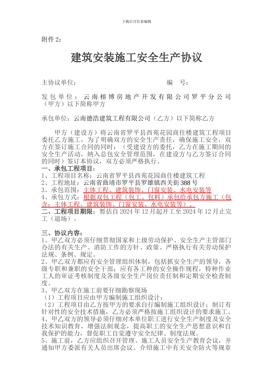 建设工程施工合同附件2安全生产协议_第1页