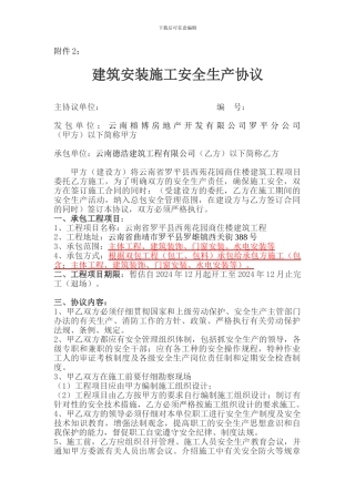 建设工程施工合同附件2安全生产协议