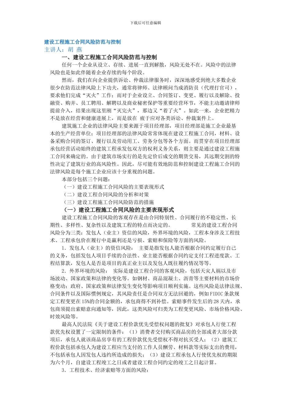 建设工程施工合同风险防范与控制_第1页