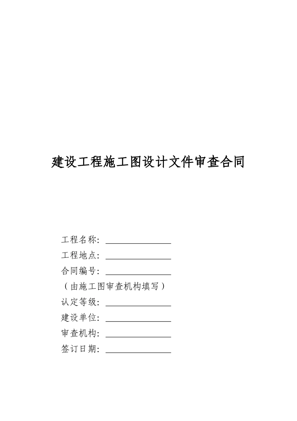 建设工程施工图设计文件审查合同_第1页