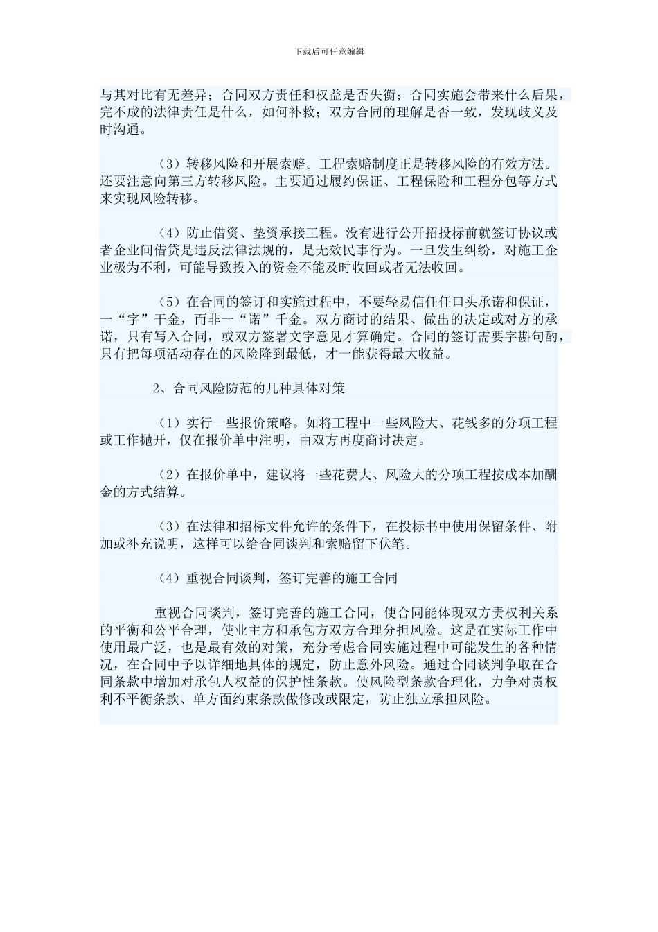 建设工程施工合同风险的种类与防范手段_第2页