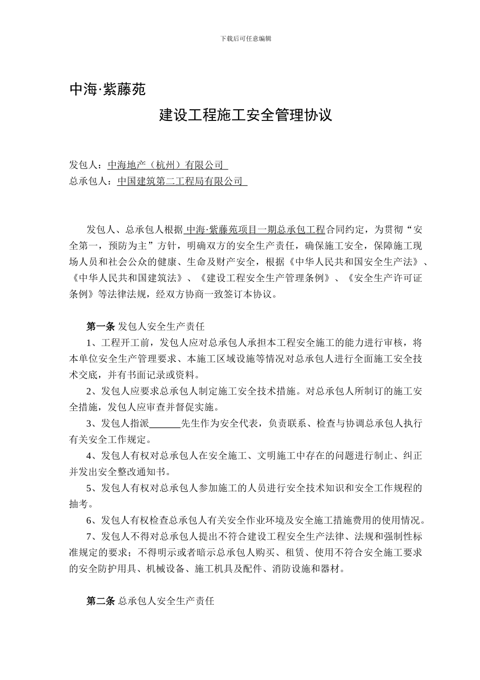 建设工程施工安全管理协议_第1页