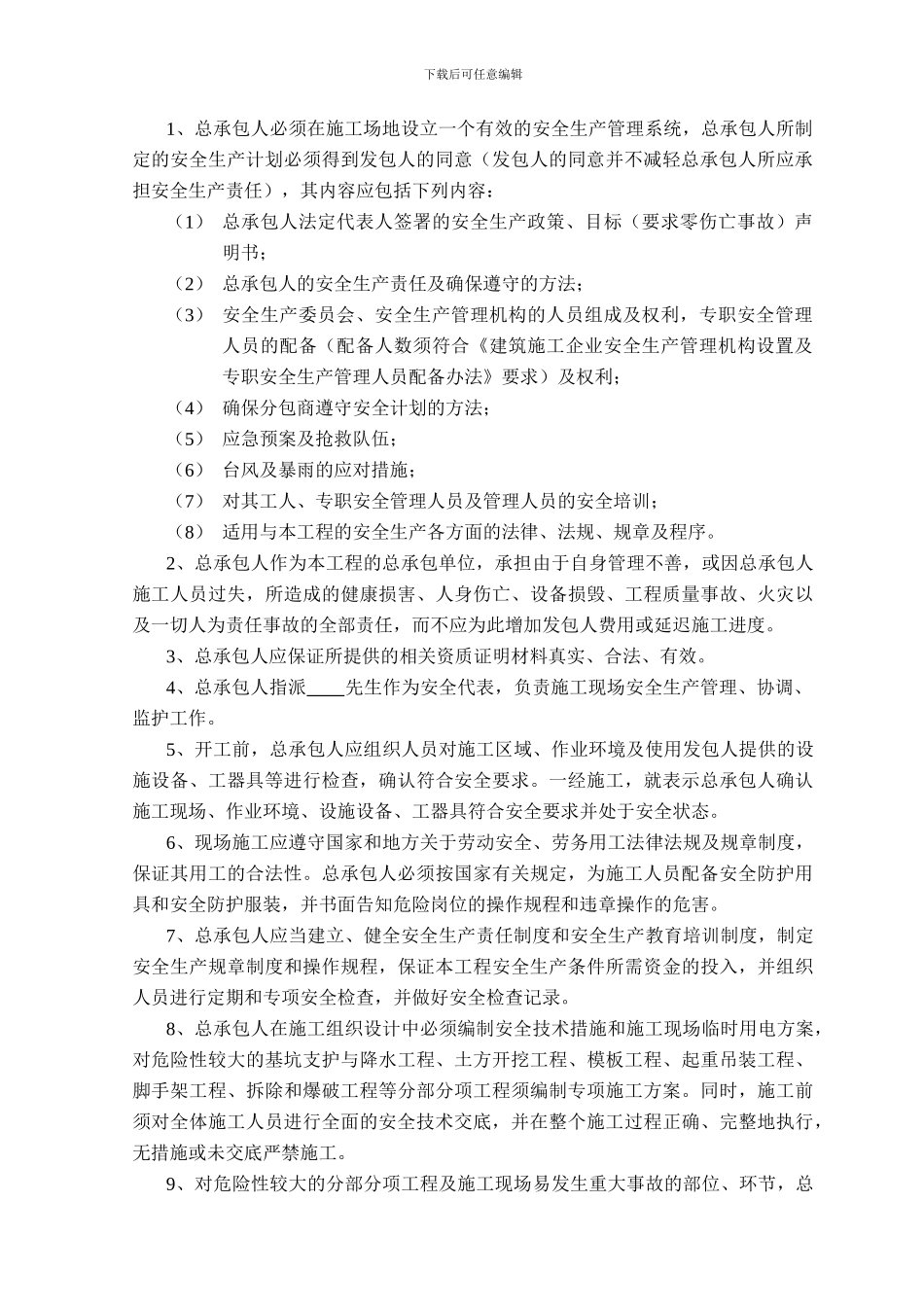 建设工程施工安全管理协议_第2页