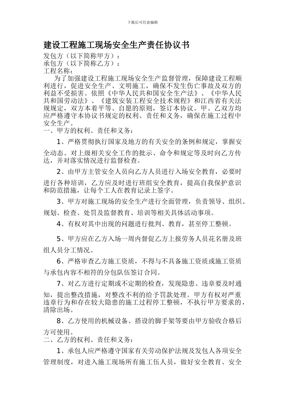建设工程施工现场安全生产责任协议书1_第1页