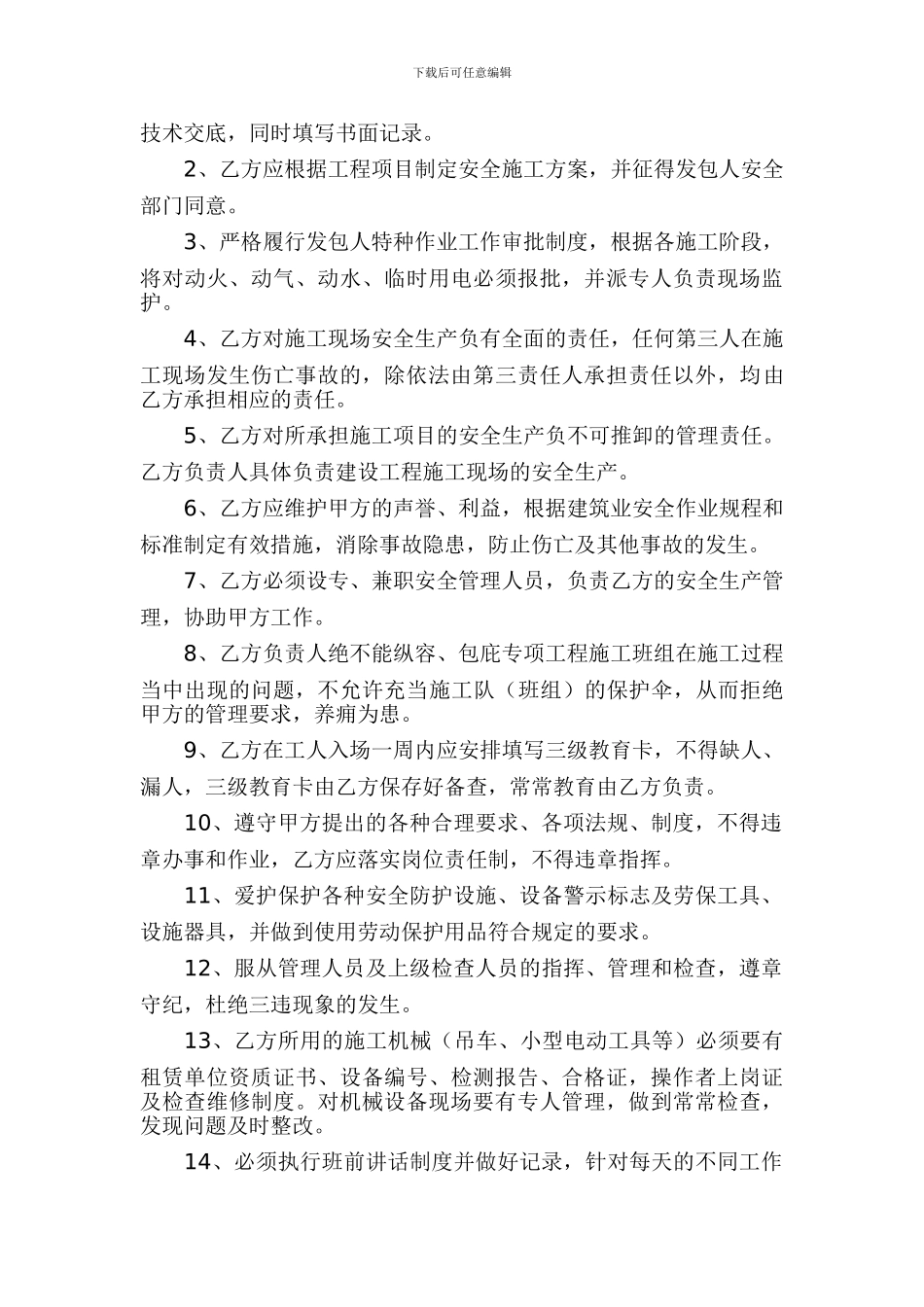 建设工程施工现场安全生产责任协议书1_第2页