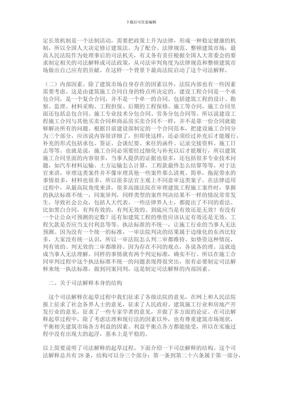 建设工程施工合同司法解释解读_第3页