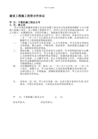 建设工程施工投资合作协议
