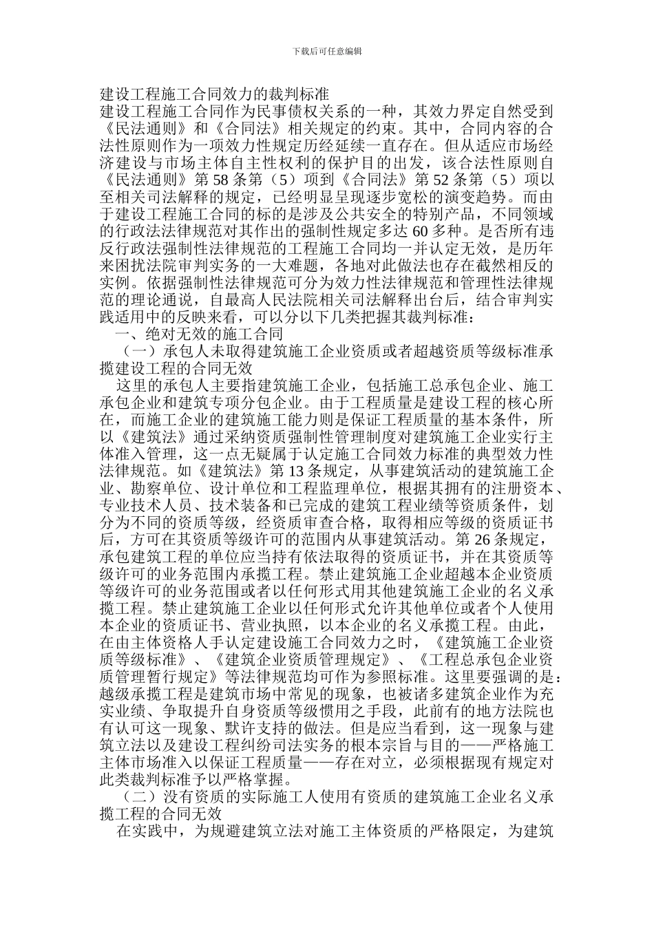 建设工程施工合同效力的裁判标准_第1页