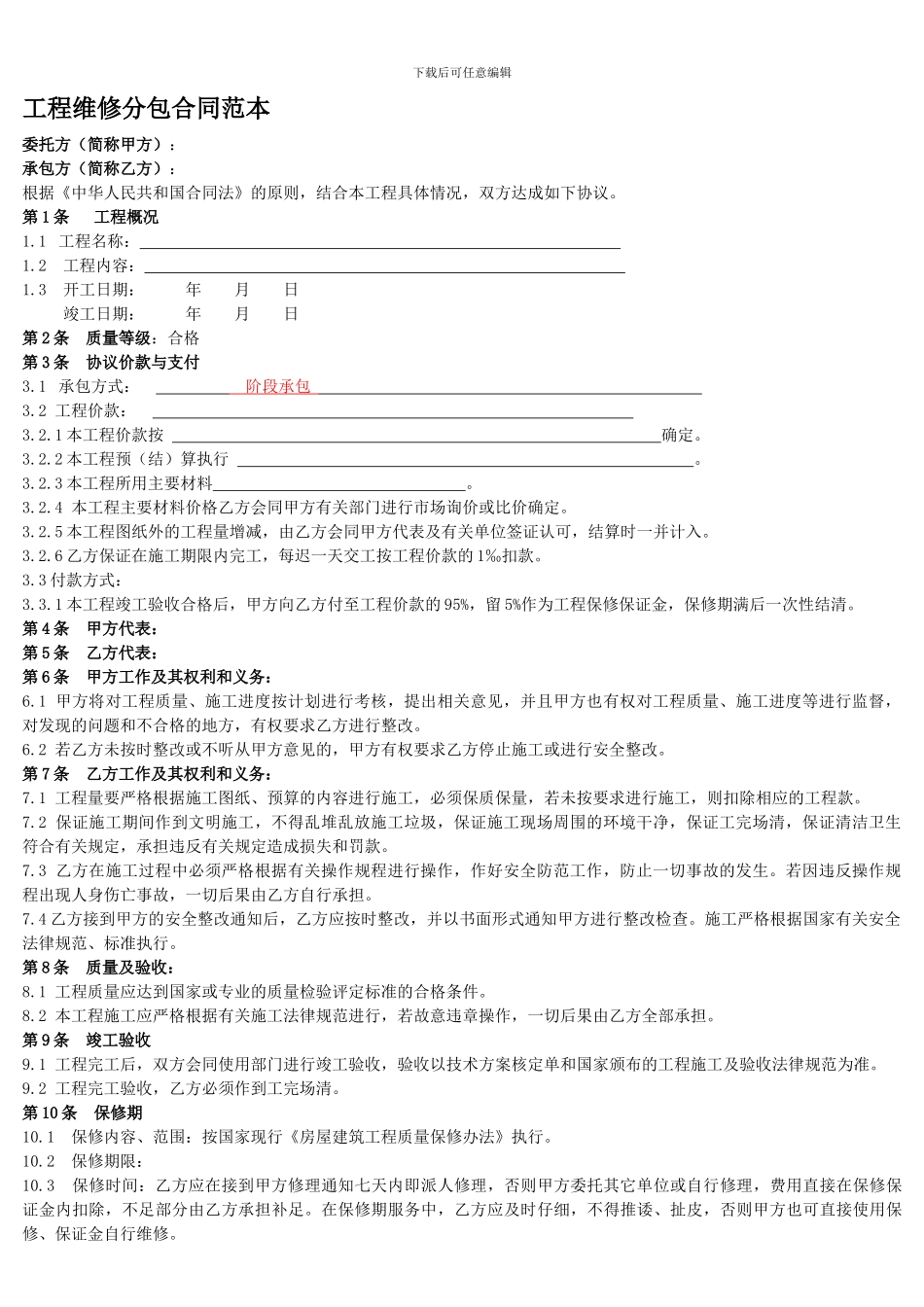 建设工程施工维修分包合同范本_第1页