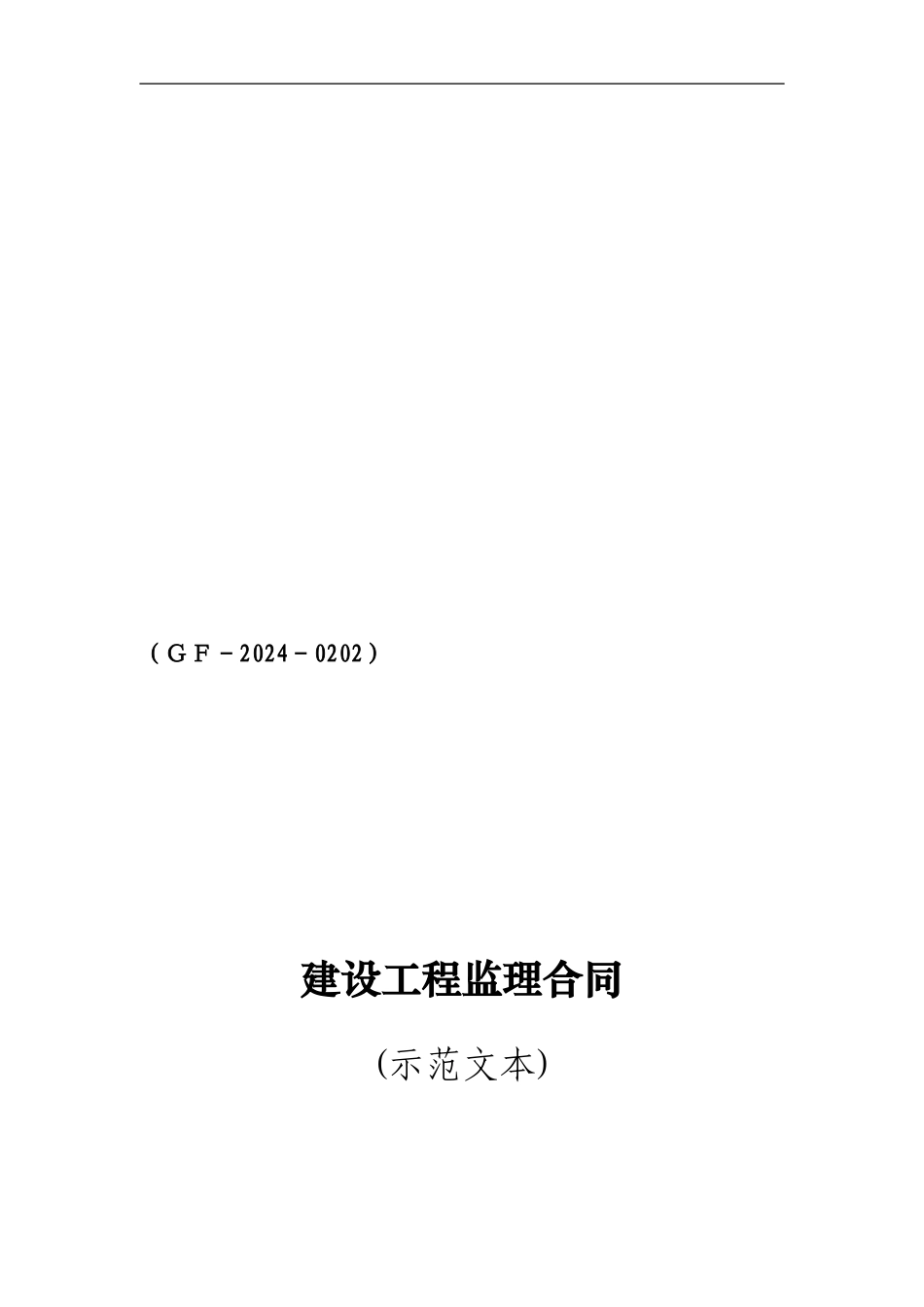 建设工程监理合同示范文本-_第1页