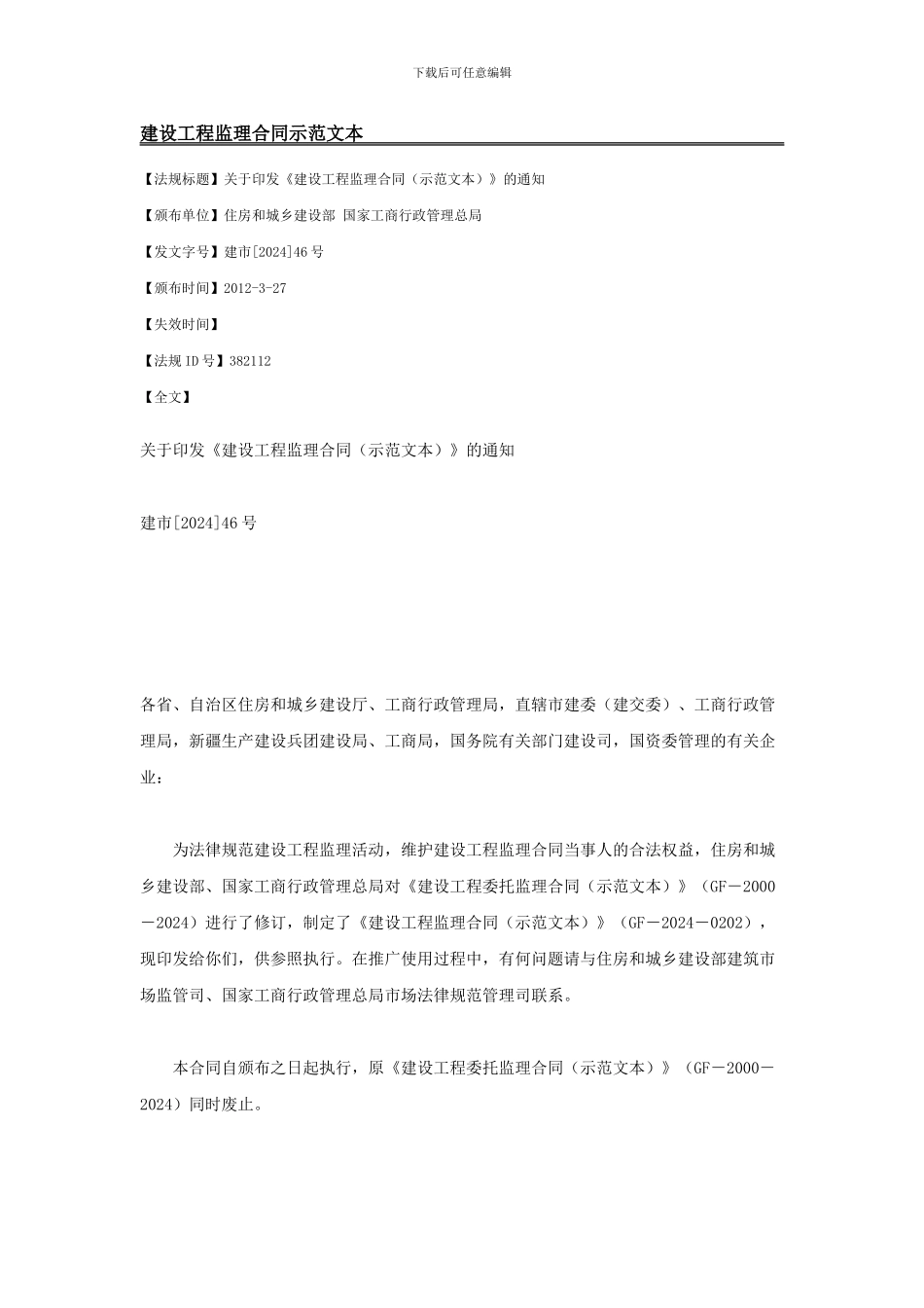 建设工程监理合同示范文本-建设部2024年版_第1页