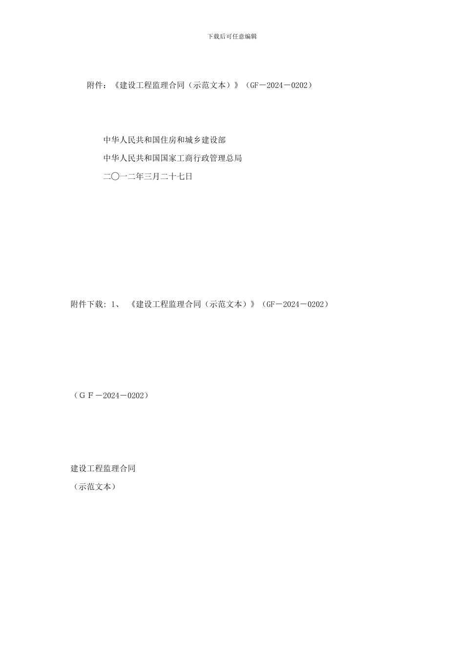 建设工程监理合同示范文本-建设部2024年版_第2页