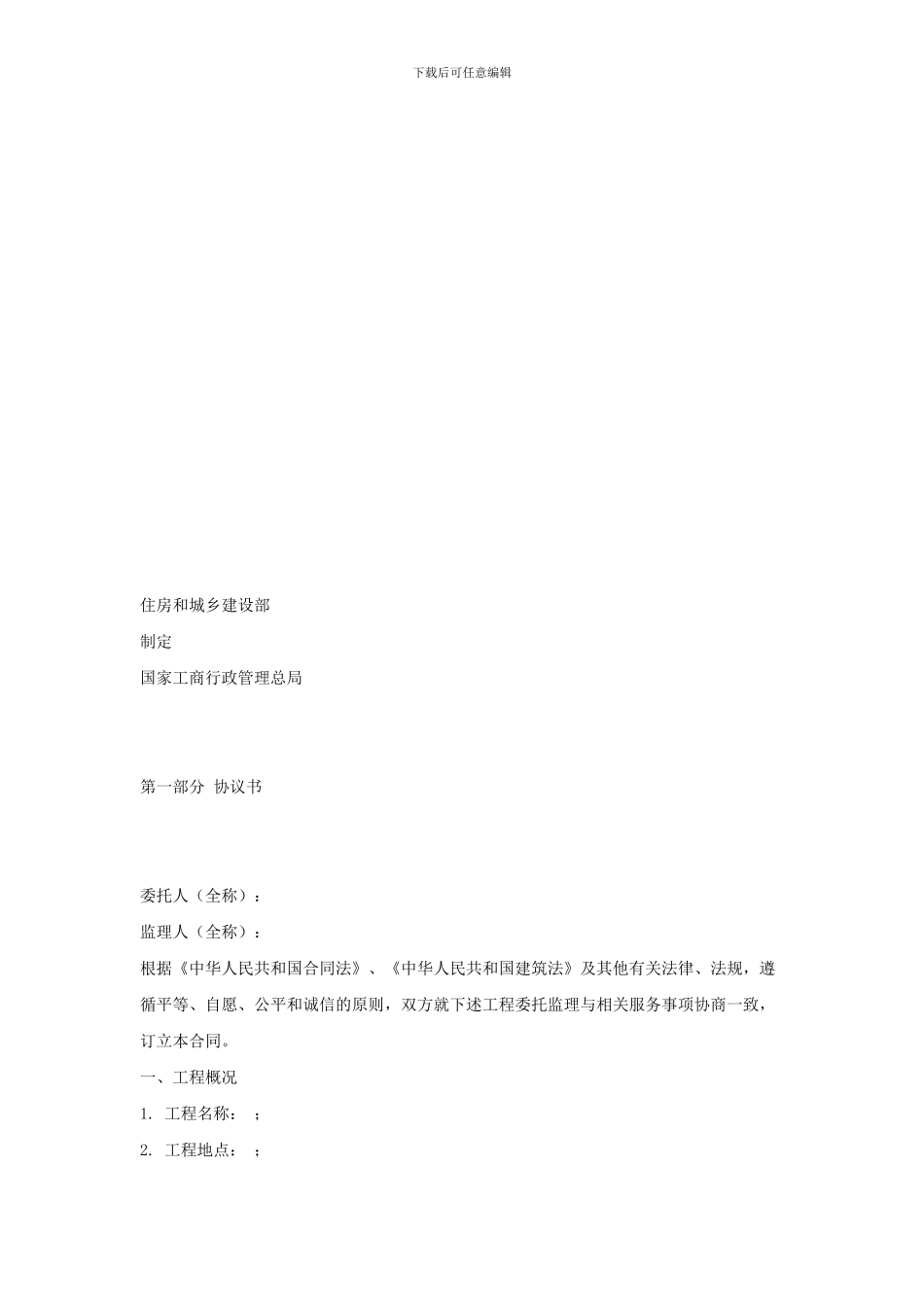 建设工程监理合同示范文本-建设部2024年版_第3页