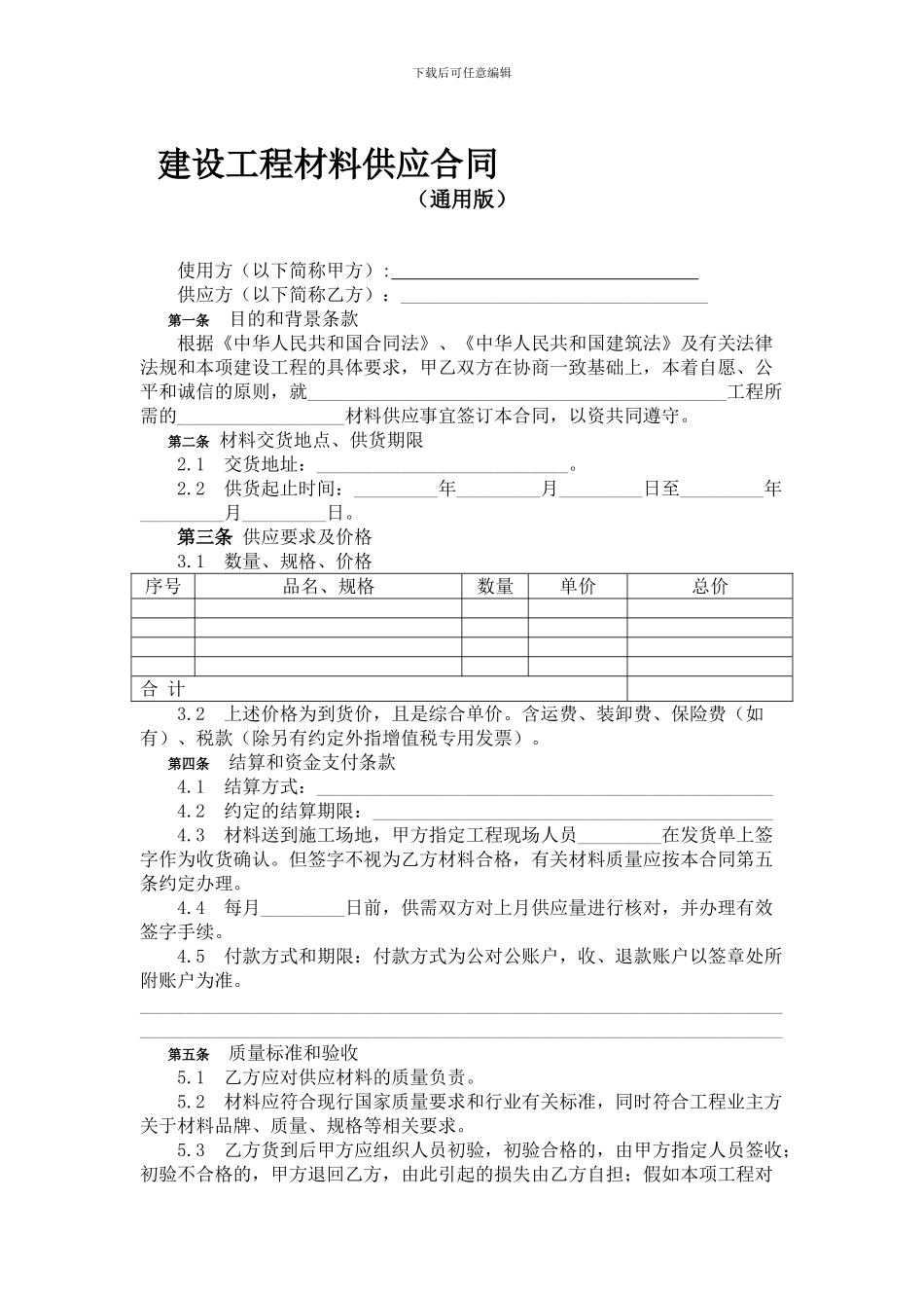 建设工程材料供应合同(通用版)_第1页