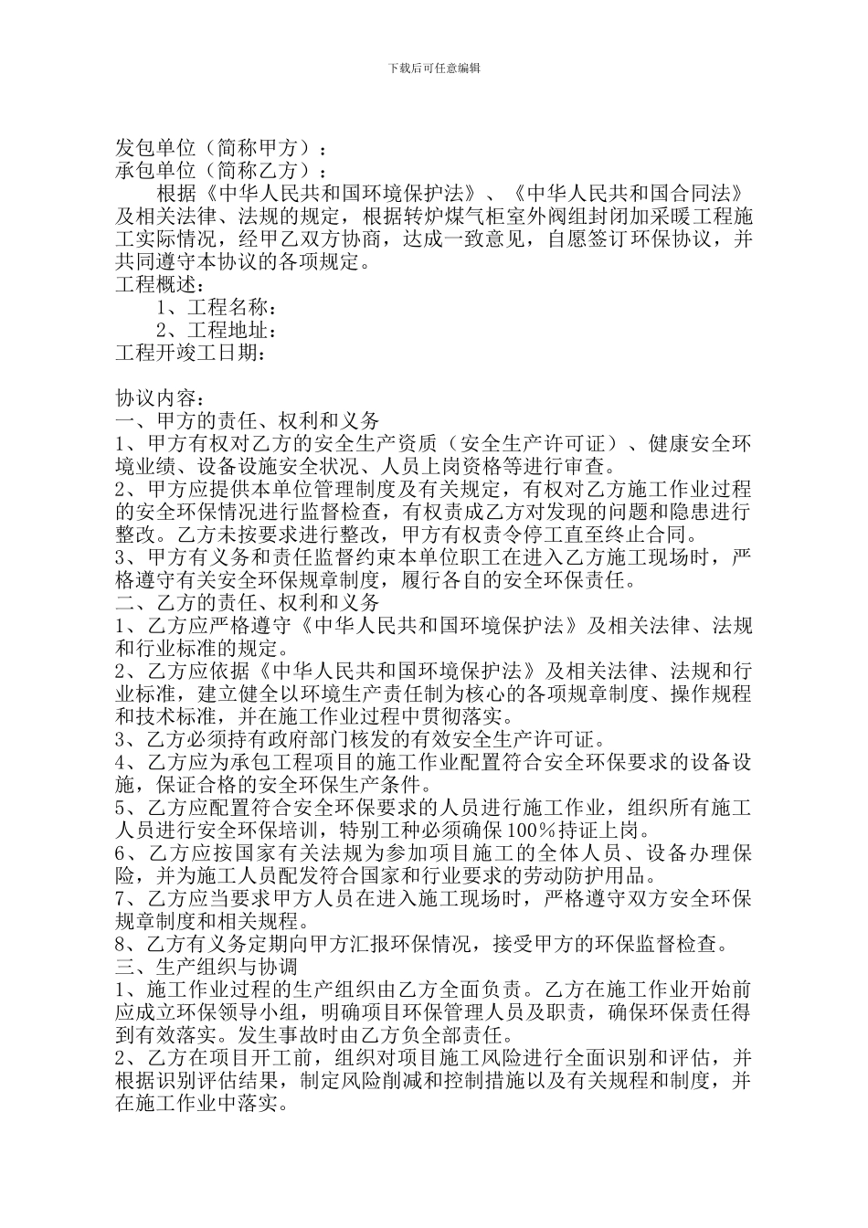 建设工程施工项目安全环保生产协议书_第1页