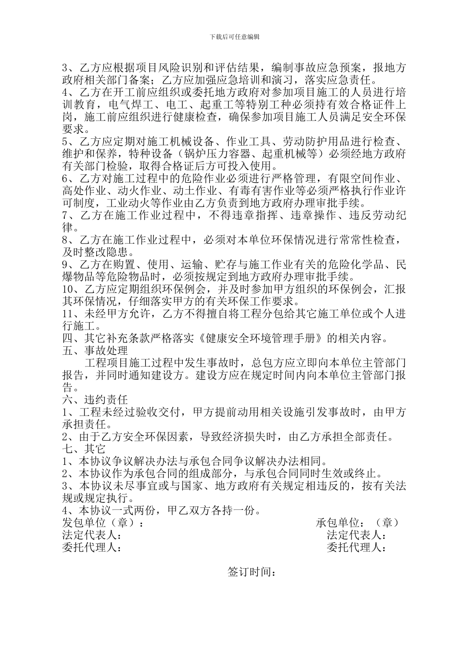 建设工程施工项目安全环保生产协议书_第2页