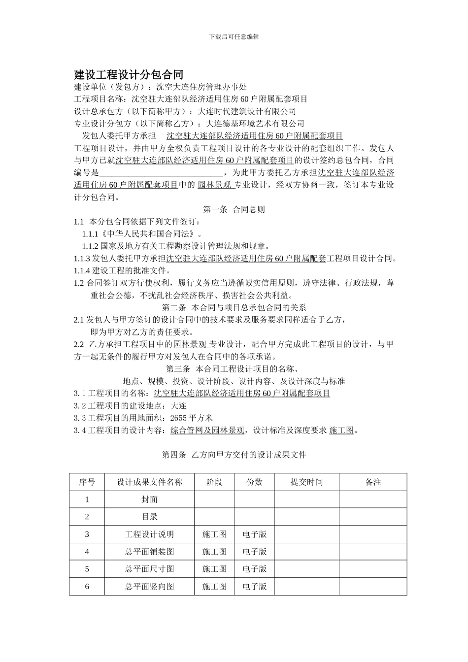 建设工程设计分包合同_第1页