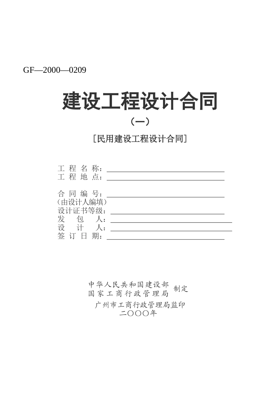 建设工程设计合同(GF-2000-0209)_第1页
