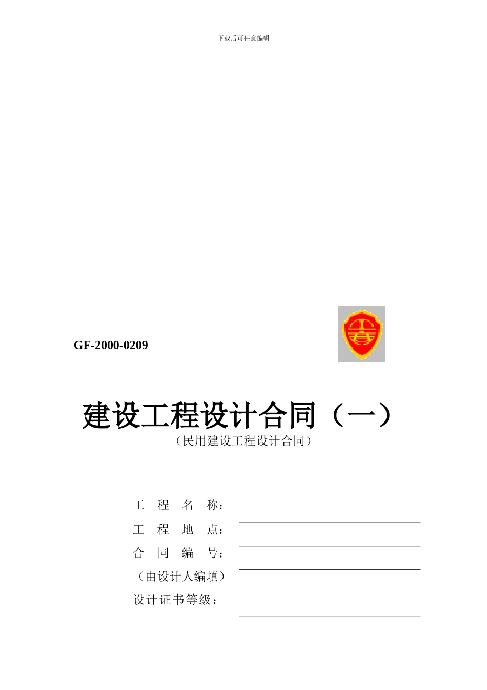 建设工程设计合同(民用建设工程设计合同)_第1页