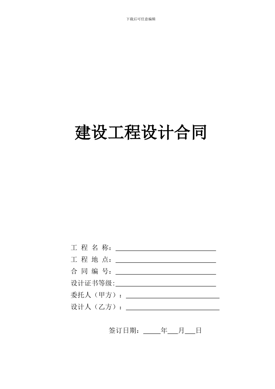 建设工程设计合同(供参考)_第1页