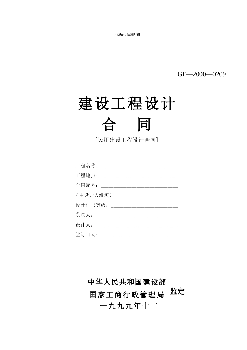 建设工程设计合同-1_第1页