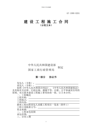 建设工程施工合同示范文本GF-1999-0201