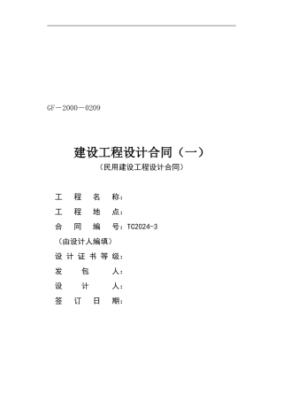 建设工程设计合同[1]