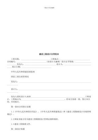 建设工程设计合同范本探讨与研究