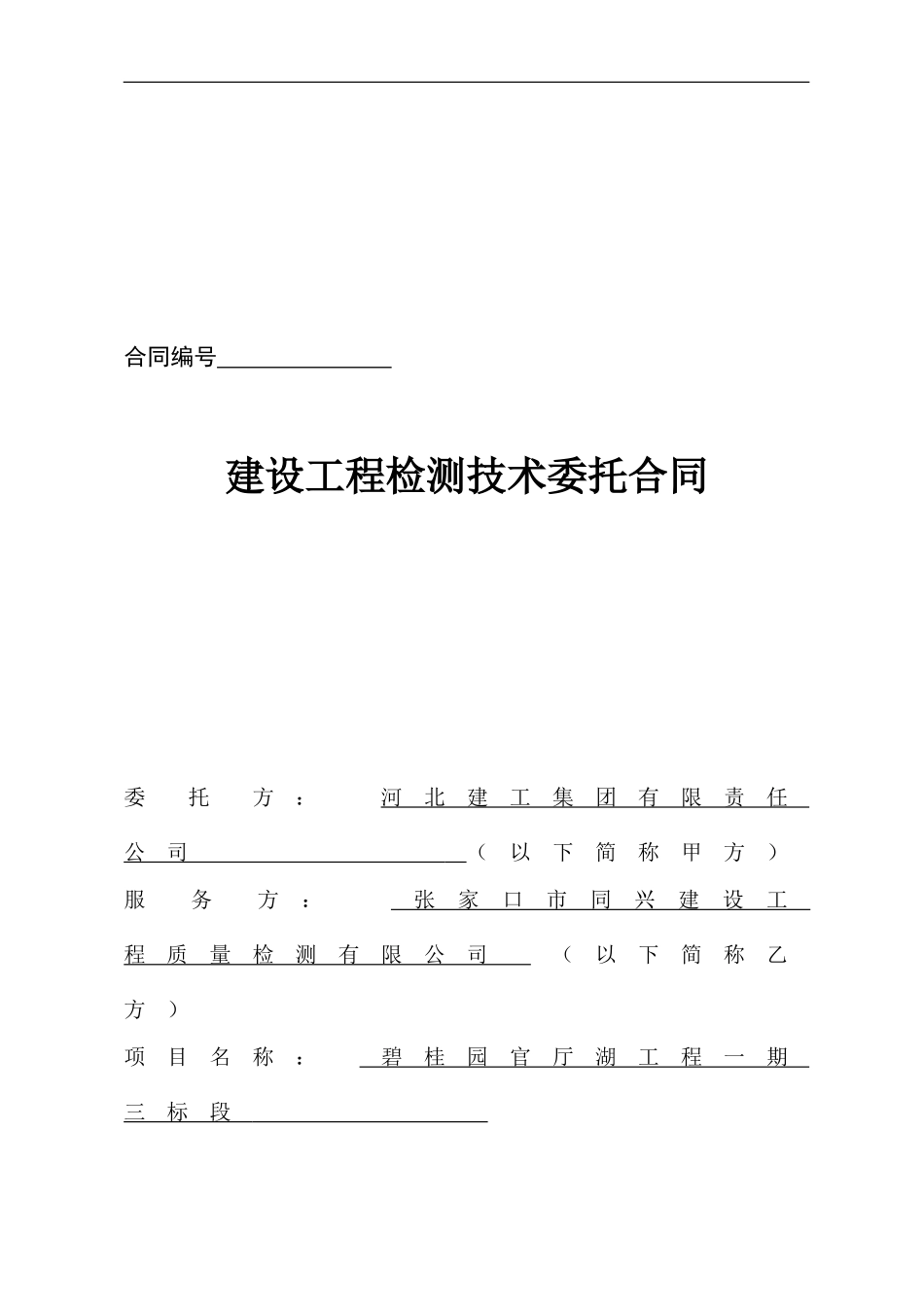 建设工程质量检测有限公司委托合同_第1页