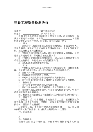 建设工程质量检测协议