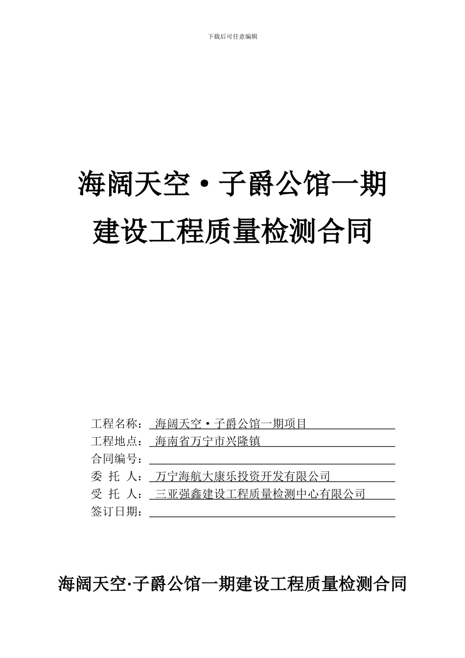 建设工程质量检测合同word_第1页