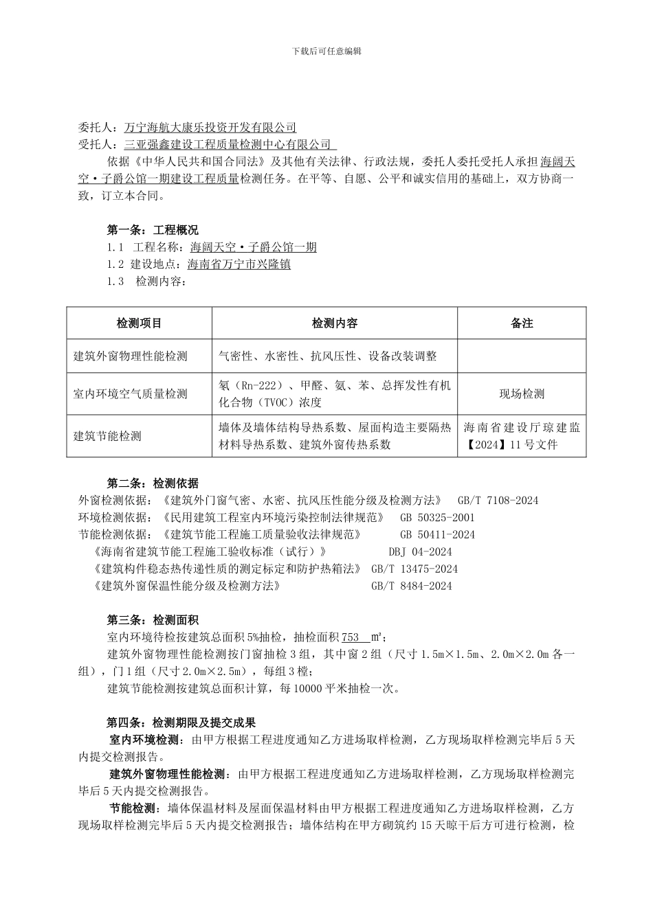 建设工程质量检测合同word_第2页