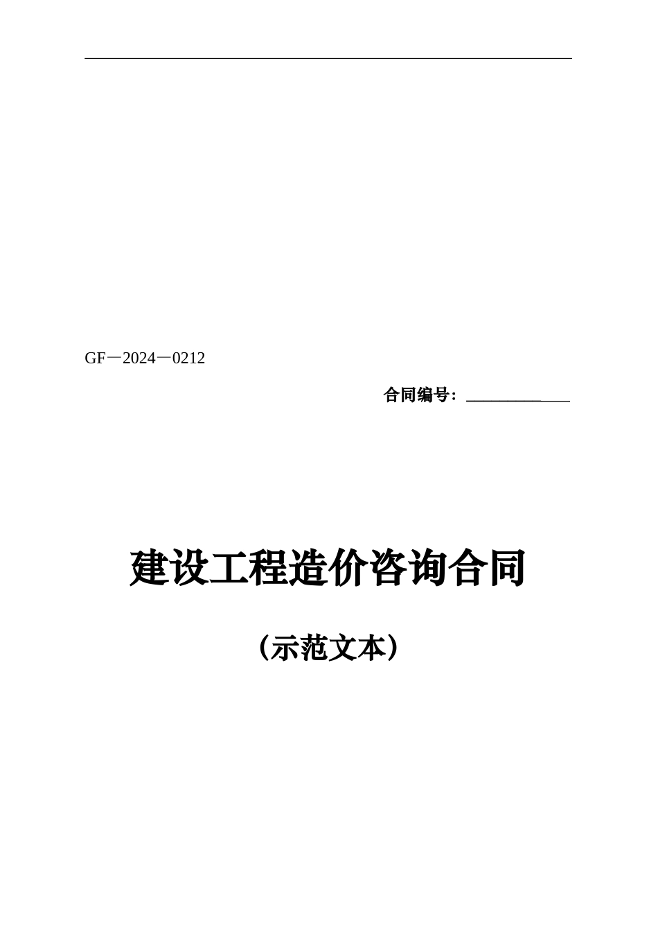 建设工程造价咨询合同_第1页
